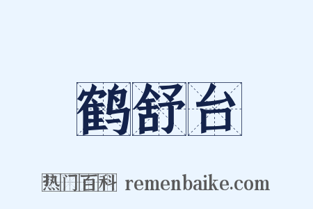 鹤舒台是什么意思的图片